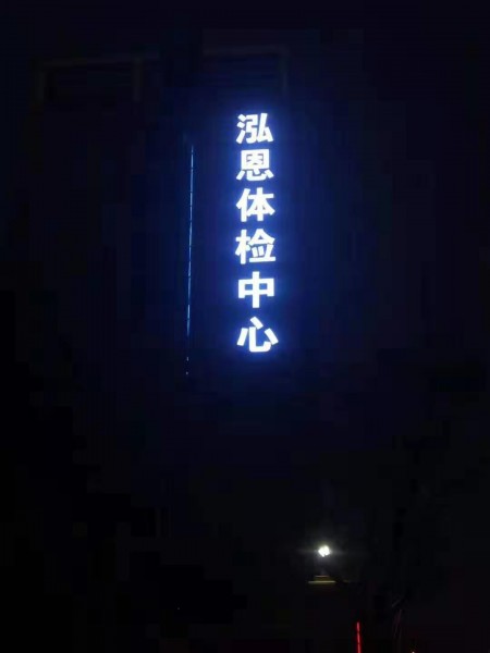 河東發光字