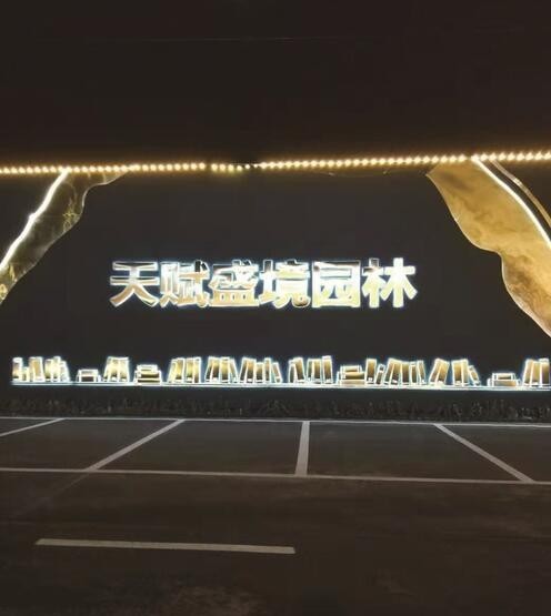 河東發光字