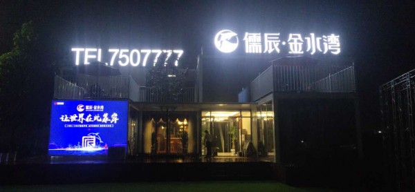 河東發光字