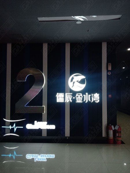 河東發光字