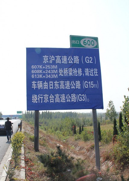 河東道路標識牌