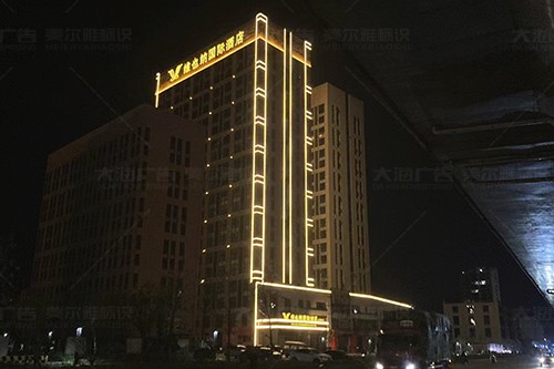河東維也納國際酒店樓體亮化