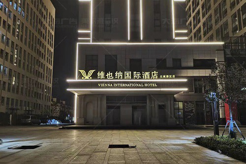 河東維也納國際酒店樓體亮化
